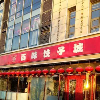 天津百饺园哪家最好吃,天津百味饺子馆怎么样啊-第1张图片-厨房小当家