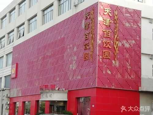 天津百饺园哪家最好吃,天津百味饺子馆怎么样啊-第3张图片-厨房小当家