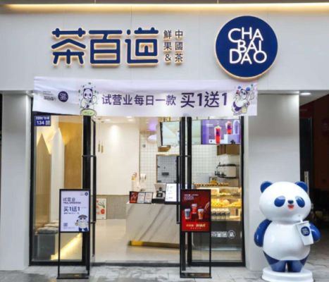茶百道是真奶吗,加盟茶百道奶生意怎么样赚钱吗-第2张图片-厨房小当家 茶百道是真奶吗,加盟茶百道奶生意怎么样赚钱吗-第2张图片-厨房小当家