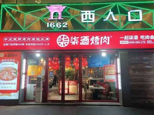 柒酒烤肉加盟店怎么样(柒酒烤肉加盟店怎么样啊)-第1张图片-厨房小当家 柒酒烤肉加盟店怎么样(柒酒烤肉加盟店怎么样啊)-第1张图片-厨房小当家