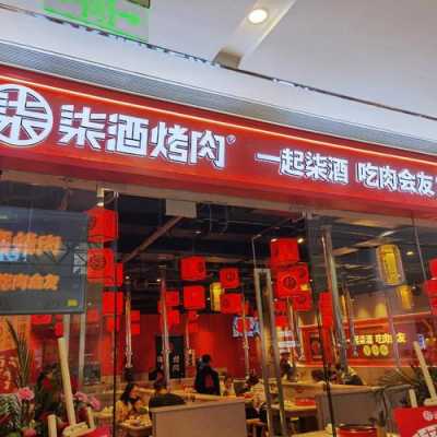 柒酒烤肉加盟店怎么样(柒酒烤肉加盟店怎么样啊)-第2张图片-厨房小当家 柒酒烤肉加盟店怎么样(柒酒烤肉加盟店怎么样啊)-第2张图片-厨房小当家