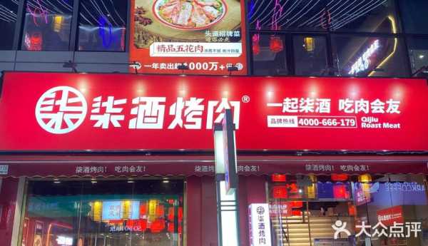 柒酒烤肉加盟店怎么样(柒酒烤肉加盟店怎么样啊)-第3张图片-厨房小当家 柒酒烤肉加盟店怎么样(柒酒烤肉加盟店怎么样啊)-第3张图片-厨房小当家