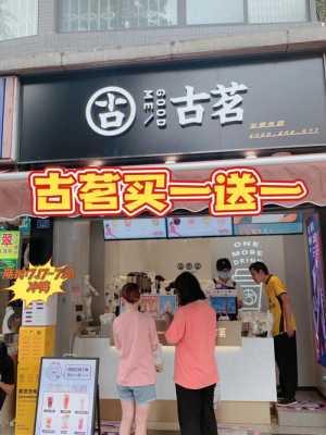 古茗在四川怎么样(古茗在四川怎么样好吃吗)-第2张图片-厨房小当家 古茗在四川怎么样(古茗在四川怎么样好吃吗)-第2张图片-厨房小当家