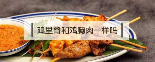鸡里脊 哪里（里脊肉是鸡胸肉吗）-第3张图片-厨房小当家