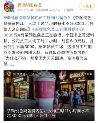 茶颜悦色的工资怎么样(茶颜悦色的工资如何)-第1张图片-厨房小当家 茶颜悦色的工资怎么样(茶颜悦色的工资如何)-第1张图片-厨房小当家