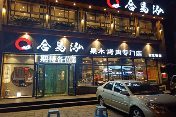 现在开烧烤加盟店怎么样(现在开烧烤加盟店怎么样啊)-第3张图片-厨房小当家 现在开烧烤加盟店怎么样(现在开烧烤加盟店怎么样啊)-第3张图片-厨房小当家