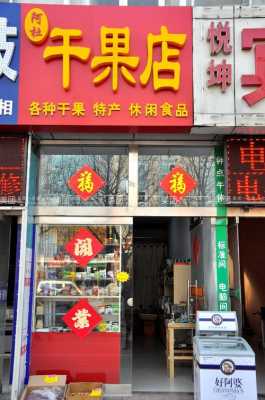 干果店加盟市场前景怎么样(干果店利润大概是多少)-第2张图片-厨房小当家 干果店加盟市场前景怎么样(干果店利润大概是多少)-第2张图片-厨房小当家