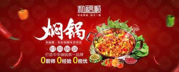 和福顺焖锅加盟怎么样(和福顺焖锅加盟怎么样啊)-第1张图片-厨房小当家 和福顺焖锅加盟怎么样(和福顺焖锅加盟怎么样啊)-第1张图片-厨房小当家