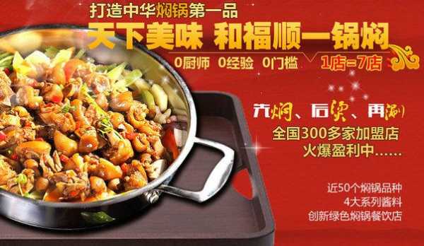 和福顺焖锅加盟怎么样(和福顺焖锅加盟怎么样啊)-第2张图片-厨房小当家 和福顺焖锅加盟怎么样(和福顺焖锅加盟怎么样啊)-第2张图片-厨房小当家