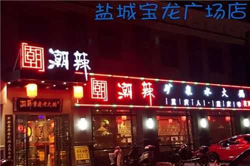 加盟潮辣火锅店怎么样(加盟潮辣火锅店怎么样啊)-第2张图片-厨房小当家 加盟潮辣火锅店怎么样(加盟潮辣火锅店怎么样啊)-第2张图片-厨房小当家