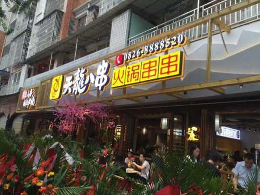 串串店开在学校旁怎么样(在技校旁边开个什么店好呢)-第1张图片-厨房小当家 串串店开在学校旁怎么样(在技校旁边开个什么店好呢)-第1张图片-厨房小当家