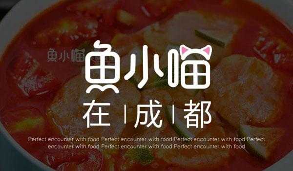 鱼小瞄加盟店怎么样(鱼小喵加盟费多少)-第1张图片-厨房小当家 鱼小瞄加盟店怎么样(鱼小喵加盟费多少)-第1张图片-厨房小当家