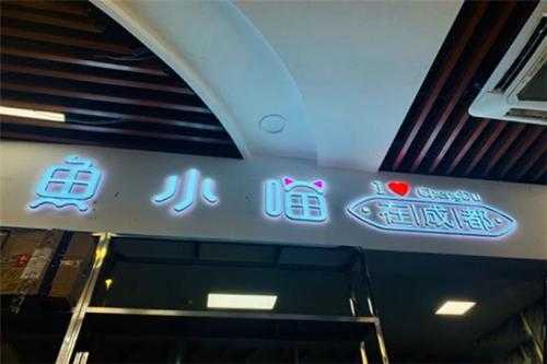 鱼小瞄加盟店怎么样(鱼小喵加盟费多少)-第3张图片-厨房小当家 鱼小瞄加盟店怎么样(鱼小喵加盟费多少)-第3张图片-厨房小当家