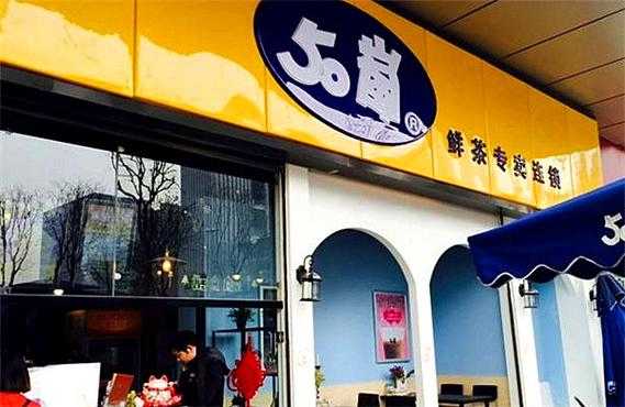 一点点奶茶和五十岚有什么联系,50岚奶茶加盟费官网-第3张图片-厨房小当家