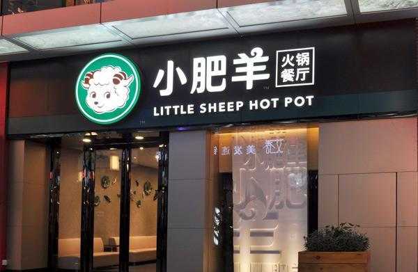 加盟创业做什么好,小肥羊火锅店加盟怎么样啊-第1张图片-厨房小当家 加盟创业做什么好,小肥羊火锅店加盟怎么样啊-第1张图片-厨房小当家
