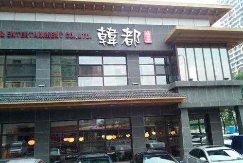 量贩式烤肉沈阳哪家好,轻烧韩都烤肉工作累吗-第3张图片-厨房小当家 量贩式烤肉沈阳哪家好,轻烧韩都烤肉工作累吗-第3张图片-厨房小当家