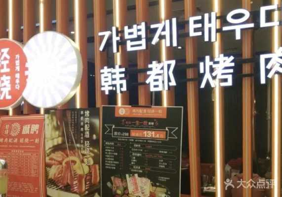 量贩式烤肉沈阳哪家好,轻烧韩都烤肉工作累吗-第2张图片-厨房小当家 量贩式烤肉沈阳哪家好,轻烧韩都烤肉工作累吗-第2张图片-厨房小当家