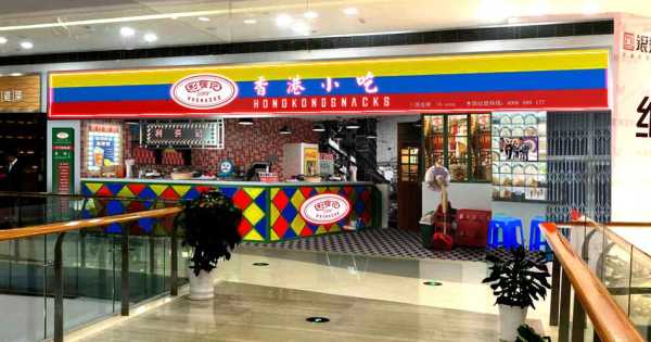 南京港式小吃加盟店怎么样(南京港式小吃加盟店怎么样啊)-第3张图片-厨房小当家 南京港式小吃加盟店怎么样(南京港式小吃加盟店怎么样啊)-第3张图片-厨房小当家
