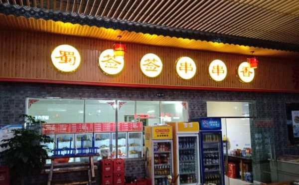 汉中小火锅哪里好吃,蜀签签火锅串串香怎么样-第1张图片-厨房小当家 汉中小火锅哪里好吃,蜀签签火锅串串香怎么样-第1张图片-厨房小当家