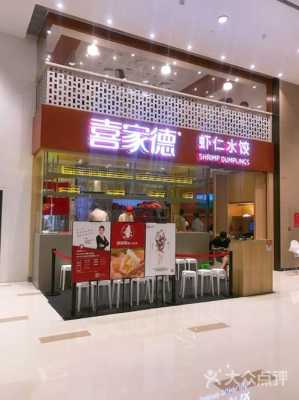 喜家德水饺已经于2015年起停止对外开放加盟，是真的吗,怎么样能加盟喜家德水饺店-第2张图片-厨房小当家