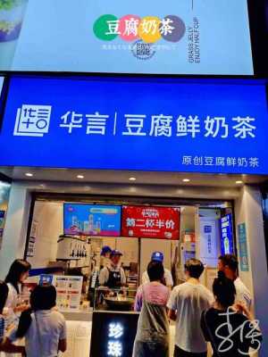 华言豆腐鲜奶茶上班怎么样(华言豆腐鲜奶茶总店在哪)-第1张图片-厨房小当家 华言豆腐鲜奶茶上班怎么样(华言豆腐鲜奶茶总店在哪)-第1张图片-厨房小当家