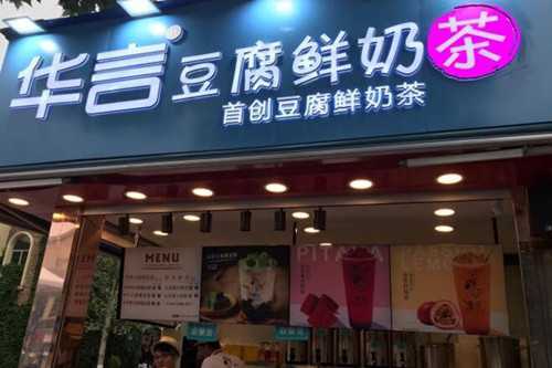 华言豆腐鲜奶茶上班怎么样(华言豆腐鲜奶茶总店在哪)-第3张图片-厨房小当家 华言豆腐鲜奶茶上班怎么样(华言豆腐鲜奶茶总店在哪)-第3张图片-厨房小当家