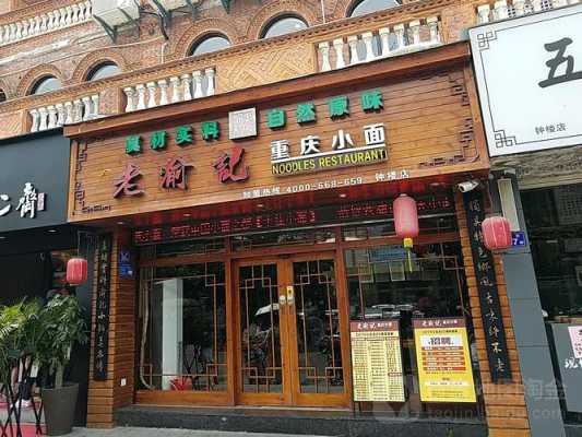 老渝记重庆面馆怎么样（老渝记重庆面馆怎么样好吃吗）-第2张图片-厨房小当家