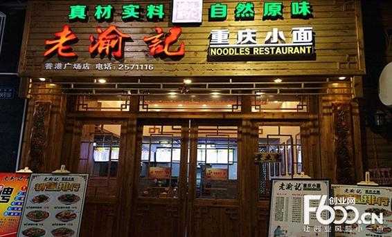 老渝记重庆面馆怎么样（老渝记重庆面馆怎么样好吃吗）-第3张图片-厨房小当家