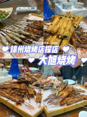 锦州哪里烧烤(锦州哪里烧烤好吃)-第1张图片-厨房小当家 锦州哪里烧烤(锦州哪里烧烤好吃)-第1张图片-厨房小当家