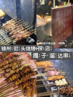 锦州哪里烧烤(锦州哪里烧烤好吃)-第2张图片-厨房小当家 锦州哪里烧烤(锦州哪里烧烤好吃)-第2张图片-厨房小当家