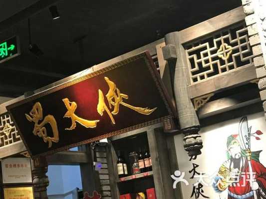 蜀大侠(万达广场)怎么样(成都蜀大侠哪个店最大)-第1张图片-厨房小当家 蜀大侠(万达广场)怎么样(成都蜀大侠哪个店最大)-第1张图片-厨房小当家