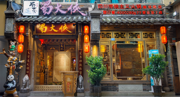 蜀大侠(万达广场)怎么样(成都蜀大侠哪个店最大)-第3张图片-厨房小当家 蜀大侠(万达广场)怎么样(成都蜀大侠哪个店最大)-第3张图片-厨房小当家