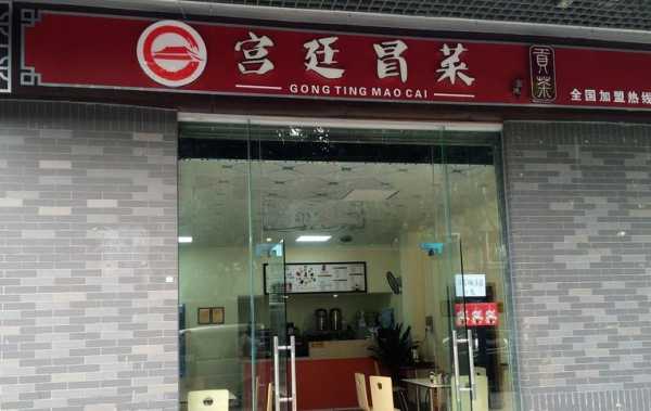 宫廷冒菜加盟店怎么样（宫廷冒菜加盟店怎么样啊）-第1张图片-厨房小当家