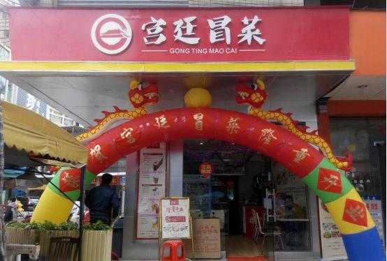 宫廷冒菜加盟店怎么样（宫廷冒菜加盟店怎么样啊）-第2张图片-厨房小当家