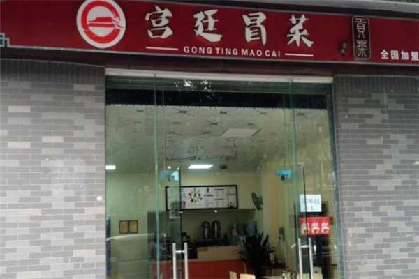 宫廷冒菜加盟店怎么样（宫廷冒菜加盟店怎么样啊）-第3张图片-厨房小当家