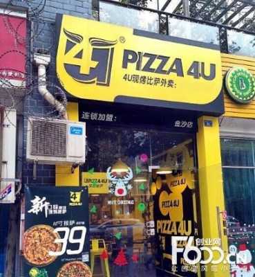 4u披萨加盟怎么样(4u披萨加盟店费用一般多少)-第2张图片-厨房小当家 4u披萨加盟怎么样(4u披萨加盟店费用一般多少)-第2张图片-厨房小当家