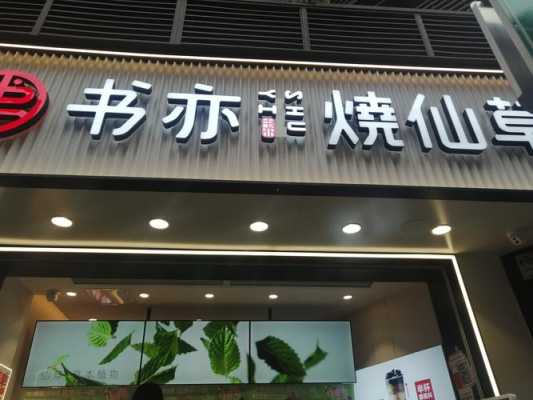 书亦烧仙草这个店怎么样(书亦烧仙草口碑怎么样)-第3张图片-厨房小当家 书亦烧仙草这个店怎么样(书亦烧仙草口碑怎么样)-第3张图片-厨房小当家