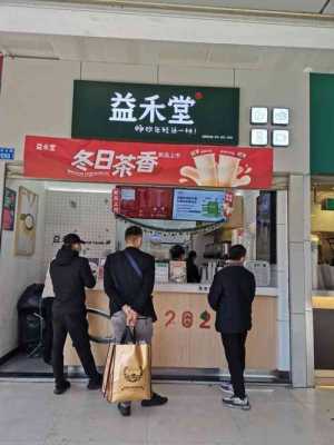 深圳开家益禾堂怎么样(想知道:深圳市罗湖东门老街附近有哪些好吃的)-第3张图片-厨房小当家 深圳开家益禾堂怎么样(想知道:深圳市罗湖东门老街附近有哪些好吃的)-第3张图片-厨房小当家