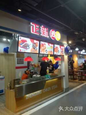 重庆开正新鸡排怎么样(创业开一家正新鸡排店怎么样)-第1张图片-厨房小当家 重庆开正新鸡排怎么样(创业开一家正新鸡排店怎么样)-第1张图片-厨房小当家