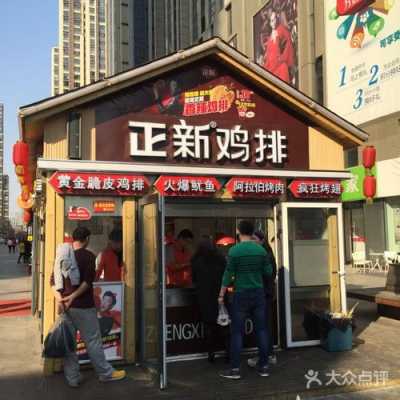重庆开正新鸡排怎么样(创业开一家正新鸡排店怎么样)-第3张图片-厨房小当家 重庆开正新鸡排怎么样(创业开一家正新鸡排店怎么样)-第3张图片-厨房小当家