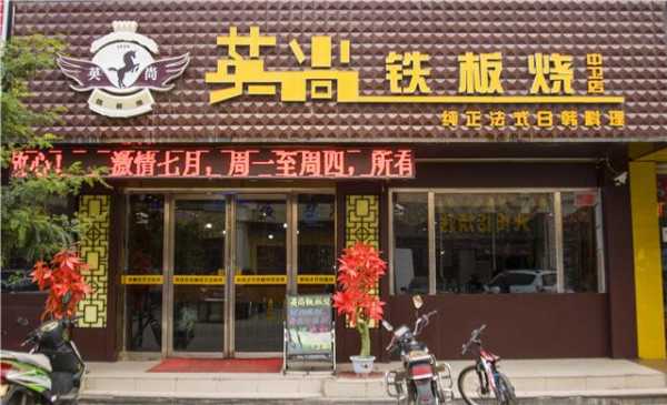 本溪自助烤肉哪家好吃,英尚铁板烧加盟费多少-第1张图片-厨房小当家 本溪自助烤肉哪家好吃,英尚铁板烧加盟费多少-第1张图片-厨房小当家