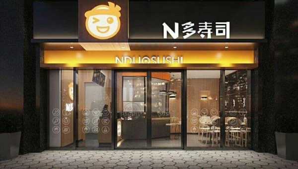 n多寿司在县城开怎么样(请问有加盟过N多寿司店的朋友吗)-第2张图片-厨房小当家 n多寿司在县城开怎么样(请问有加盟过N多寿司店的朋友吗)-第2张图片-厨房小当家