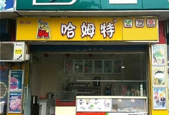 昆明有哈姆特奶茶店吗,哈姆特奶茶店上班怎么样啊-第2张图片-厨房小当家 昆明有哈姆特奶茶店吗,哈姆特奶茶店上班怎么样啊-第2张图片-厨房小当家