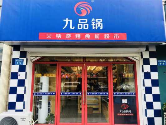 九品锅和锅圈食汇哪个好,九品锅这个品牌怎么样啊-第1张图片-厨房小当家 九品锅和锅圈食汇哪个好,九品锅这个品牌怎么样啊-第1张图片-厨房小当家