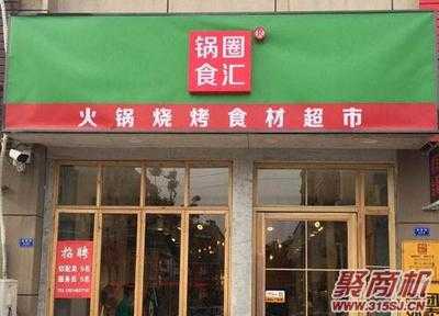 九品锅和锅圈食汇哪个好,九品锅这个品牌怎么样啊-第3张图片-厨房小当家 九品锅和锅圈食汇哪个好,九品锅这个品牌怎么样啊-第3张图片-厨房小当家