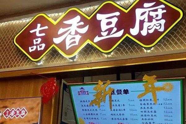 长沙七品香豆腐怎么样（长沙七品香豆腐怎么样）-第3张图片-厨房小当家
