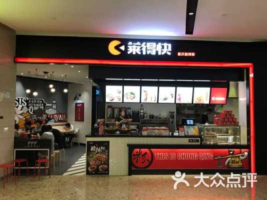 加盟重庆莱得快怎么样(加盟重庆莱得快怎么样)-第1张图片-厨房小当家 加盟重庆莱得快怎么样(加盟重庆莱得快怎么样)-第1张图片-厨房小当家