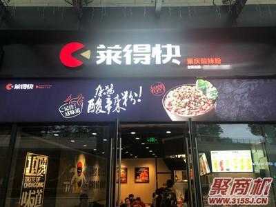 加盟重庆莱得快怎么样(加盟重庆莱得快怎么样)-第3张图片-厨房小当家 加盟重庆莱得快怎么样(加盟重庆莱得快怎么样)-第3张图片-厨房小当家