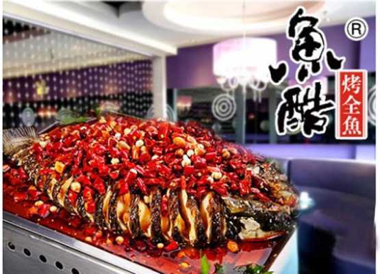 鱼酷烤鱼是活鱼吗,鱼酷烤全鱼可以加盟吗?-第3张图片-厨房小当家 鱼酷烤鱼是活鱼吗,鱼酷烤全鱼可以加盟吗?-第3张图片-厨房小当家