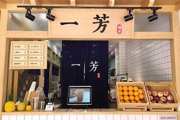 无锡小街小吃,一芳水果茶总部在哪里-第3张图片-厨房小当家